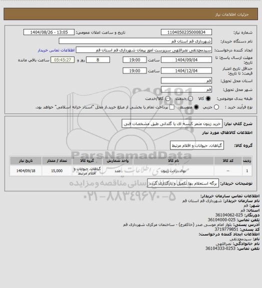 استعلام خرید زیتون مثمر کیسه ای یا گلدانی طبق مشخصات فنی