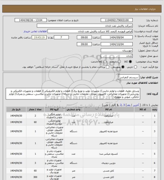 استعلام سیستم کنفرانس