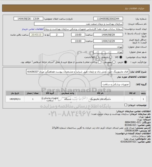 استعلام فتال مانیتورینگ جهت بخش زنان و زایمان طبق شرایت و مشخصات پیوست
هماهنگی میری 61636327