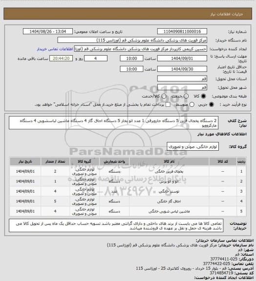 استعلام 2 دستگاه یخجال فریزر
5 دستگاه جاروبرقی
1 عدد اتو بخار
5 دستگاه اجاق گاز
4 دستگاه ماشین لباسشویی
4 دستگاه مارکروویو