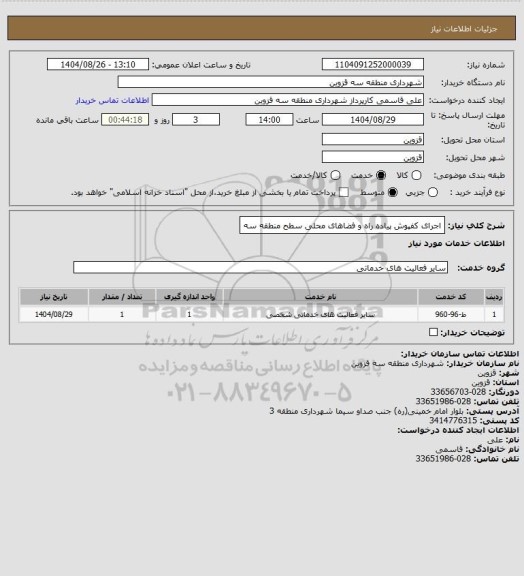 استعلام اجرای کفپوش پیاده راه و فضاهای محلی سطح منطقه سه