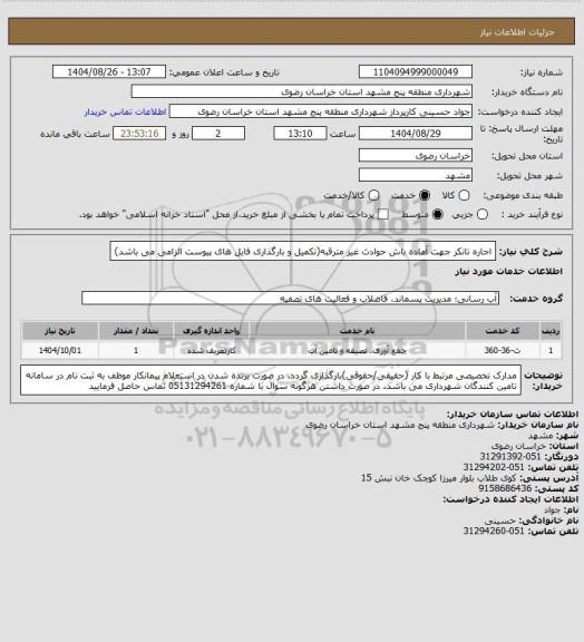 استعلام اجاره تانکر جهت آماده باش حوادث غیر مترقبه(تکمیل و بارگذاری فایل های پیوست الزامی می باشد)