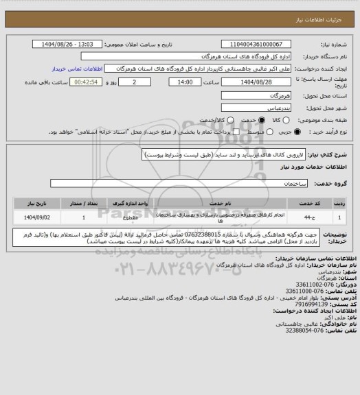 استعلام لایروبی کانال های ایرساید و لند ساید  (طبق لیست وشرایط پیوست)