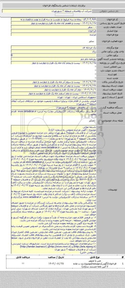 مزایده, فروش بخشی از اقلام مازاد برنیازو اسقاط با وضعیت موجود در انبارهای  شرکت آبفای منطقه ۳ شهرتهران