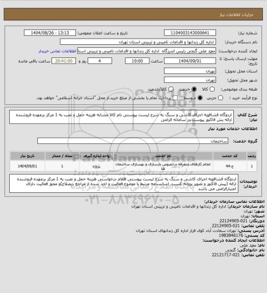استعلام اردوگاه فشافویه اجرای کاشی و سنگ به شرح لیست پیوستی نام کالا مشابه هزینه حمل و نصب به 1 مرکز برعهده فروشنده ارائه یش فاکتور پیوست در سامانه الزامی