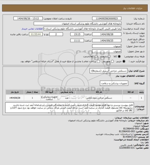 استعلام دستکش جراحی استریل (شماره8)-