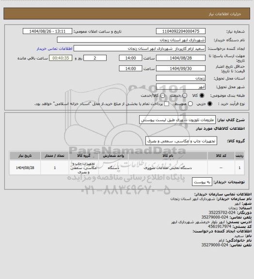 استعلام ملزومات تلوزیون شهری طبق لیست پیوستی