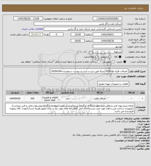 استعلام اتصالات فلزی Fittings  (صرفا طبق لیست و شرح پیوست درخواست-0250339)