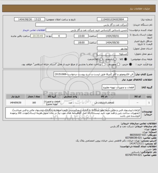 استعلام فن الکتروموتور و کاور (صرفا طبق لیست و شرح پیوست درخواست-0151069)