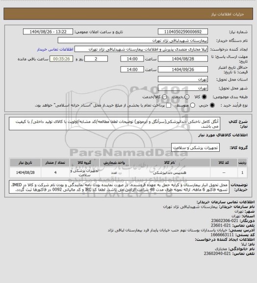 استعلام آنگل کامل ناخنکی دندانپزشکی(سرآنگل و ایرموتور)
توضیحات لطفا مطالعه/کد مشابه/اولویت با کالای تولید داخلی/ با کیفیت می باشد.