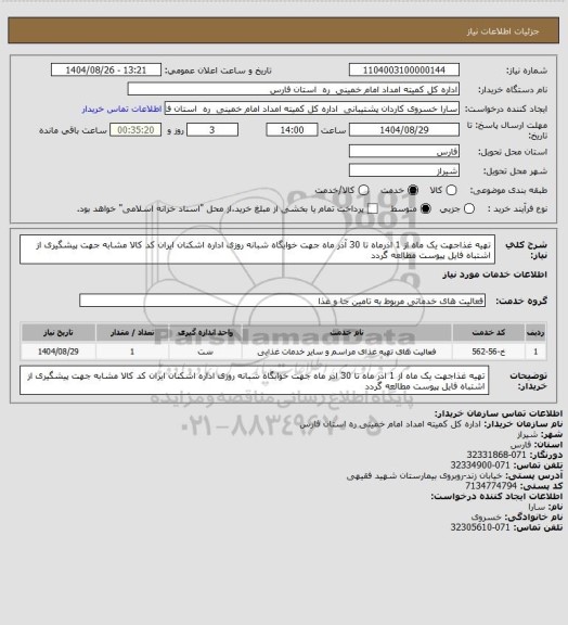 استعلام تهیه غذاجهت  یک ماه  از 1 اذرماه تا 30 آذر ماه جهت خوابگاه شبانه روزی  اداره اشکنان ایران کد کالا مشابه جهت پیشگیری از اشتباه فایل پیوست مطالعه گردد