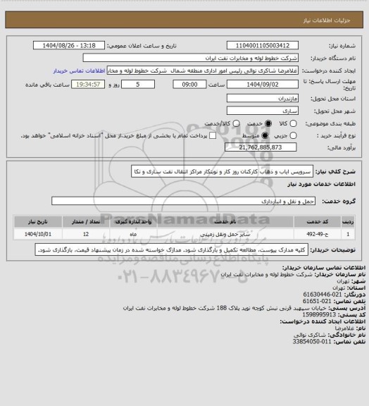 استعلام سرویس ایاب و ذهاب کارکنان روز کار و نوبتکار مراکز انتقال نفت ساری و نکا
