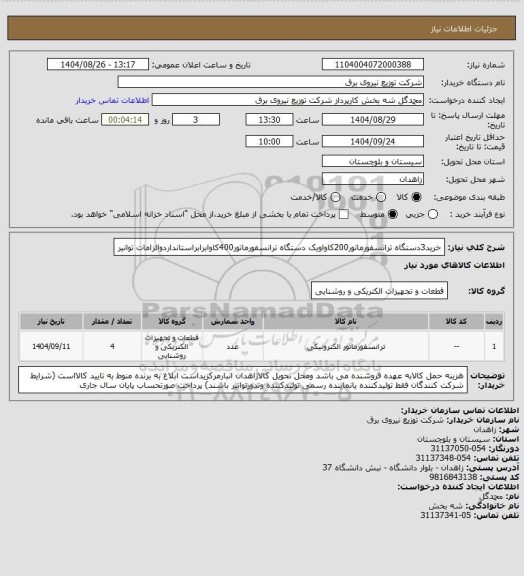 استعلام خرید3دستگاه ترانسفورماتور200کاواویک دستگاه ترانسفورماتور400کاوابرابراستانداردوالزامات توانیر