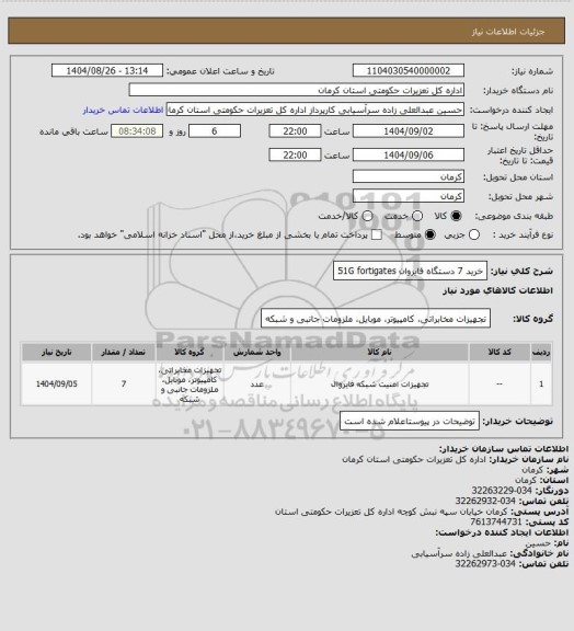 استعلام خرید 7 دستگاه فایروان 51G  fortigates