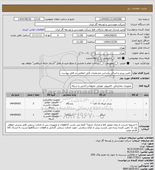 استعلام تامین پرینتر و اسکنر براساس مشخصات فنی اعلامی در فایل پیوست.