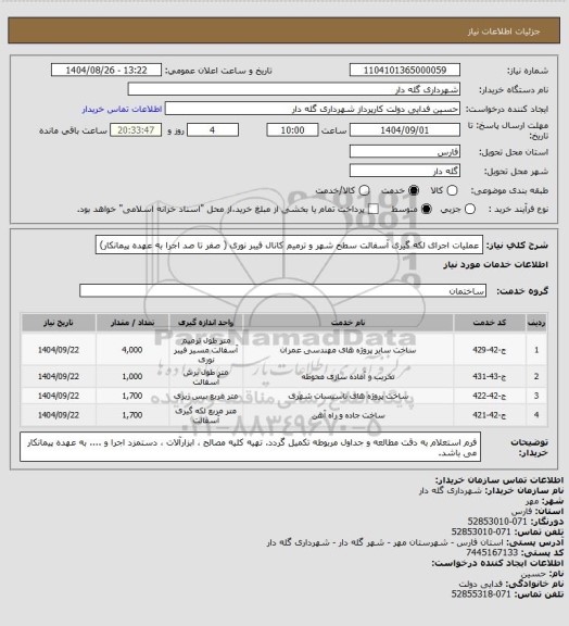 استعلام عملیات اجرای لکه گیری آسفالت سطح شهر و ترمیم کانال فیبر نوری ( صفر تا صد اجرا به عهده پیمانکار)