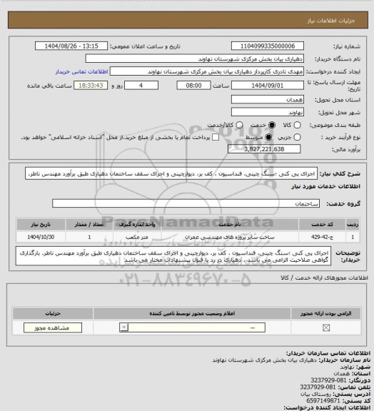 استعلام اجرای پی کنی ؛سنگ چینی، فنداسیون ، کف بر، دیوارچینی و اجرای سقف ساختمان دهیاری طبق برآورد مهندس ناطر.