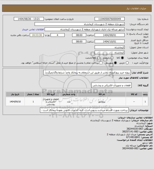 استعلام پروژه خرید پروژکتوروال واشر از طریق این استعلام به پیمانکار واجد شرایط واگذارمیگردد.