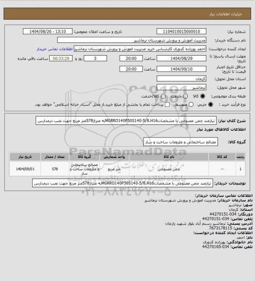 استعلام نیازمند چمن مصنوعی با مشخصاتMGRRO140P50S140-5/8.H16به متراژ578متر مربع جهت نصب  درمدارس