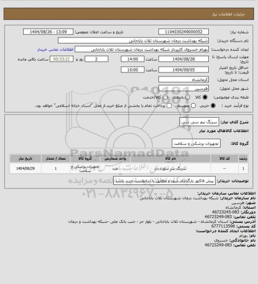 استعلام سرنگ نیم سی سی