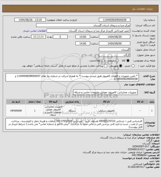 استعلام  * تامین تجهیزات و قطعات کامپیوتر طبق لیست پیوست *
به همراه شرکت در شماره نیاز های 1104005639000037 و 1104005639000038