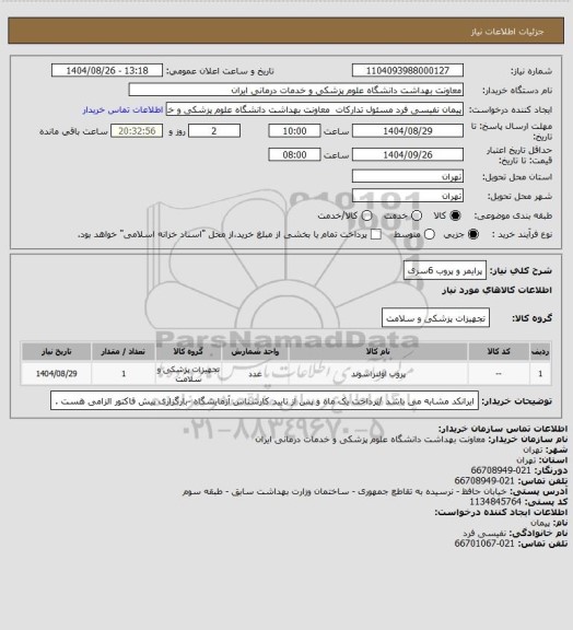 استعلام پرایمر و پروب 6سری