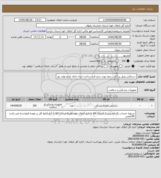 استعلام دستکش ونیل  پزشکی بدون پودر سایز لارج ساخت ایران دارای تاریخ تولید روز