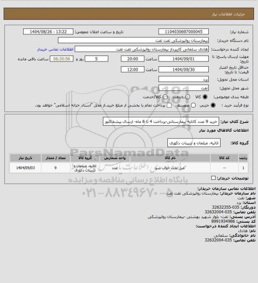 استعلام خرید 9 عدد کاناپه بیمارستانی-پرداخت 4 تا 6 ماه- ارسال پیشفاکتور