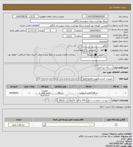استعلام دستگاه اتو آنالایزر