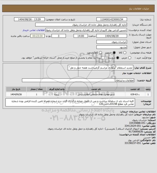 استعلام تجدید استعلام "برگزاری مراسم گرامیداشت هفته حمل و نقل"