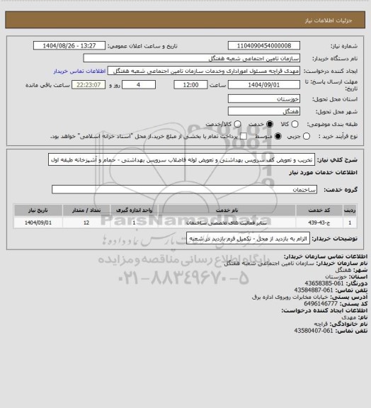 استعلام تخریب و تعویض کف سرویس بهداشتی و تعویض لوله فاضلاب سرویس بهداشتی - حمام و آشپزخانه طبقه اول