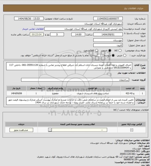 استعلام اجرای کفپوش و لوله گذاری کوچه دبستان تابان اسلام آباد شرقی 
اطلاع بیشتر تماس با شماره 35551120-061- داخلی 117 یا 09163359404 اداره فنی و عمرانی