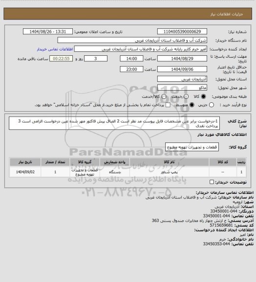 استعلام 1-درخواست برابر عین مشخصات فایل پیوست مد نظر است 2 الصاق پیش فاکتور مهر شده عین درخواست الزامی است 3 پرداخت نقدی