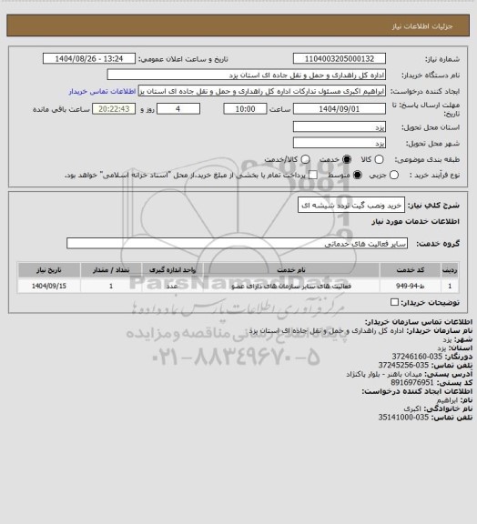 استعلام خرید ونصب گیت تردد شیشه ای
