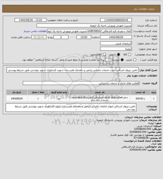 استعلام تامین نیروی انسانی جهت خدمات باغبانی-زراعی و دامداری هنرستان شهید کشاورزی شهید بهشتی طبق شرایط پیوستی