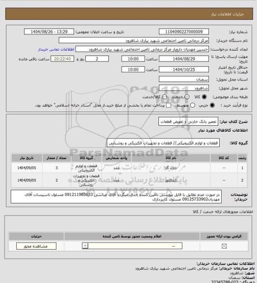 استعلام تعمیر بانک خازنی و تعویض قطعات