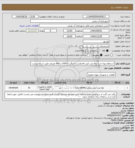 استعلام  استعلام بهاء خرید لوله پلی اتیلن فاضلابی (کاروگیت) 1000 و 600 میلیمتر طبق شرایط پیوست