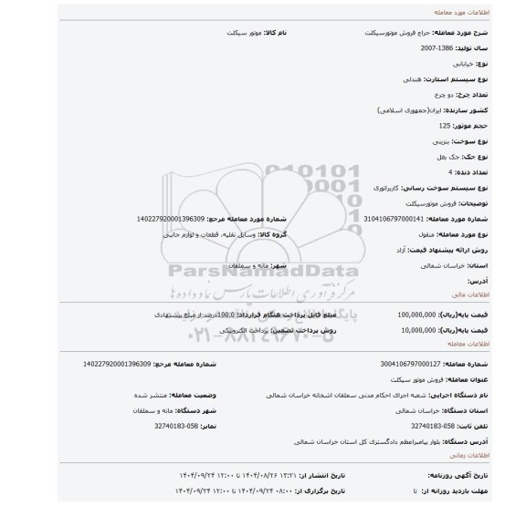 مزایده، فروش موتورسیکلت