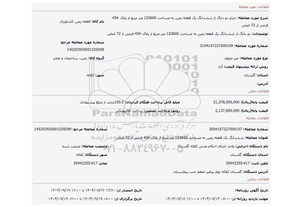مزایده،  دو دانگ از ششدانگ یک قطعه زمین به مساحت 123600 متر مربع از پلاک 454 فرعی از 72 اصلی