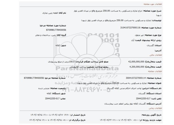 مزایده، تجاری و مسکونی، به مساحت 250.00 مترمربع  واقع در میدان الغدیر بلوار شهدا