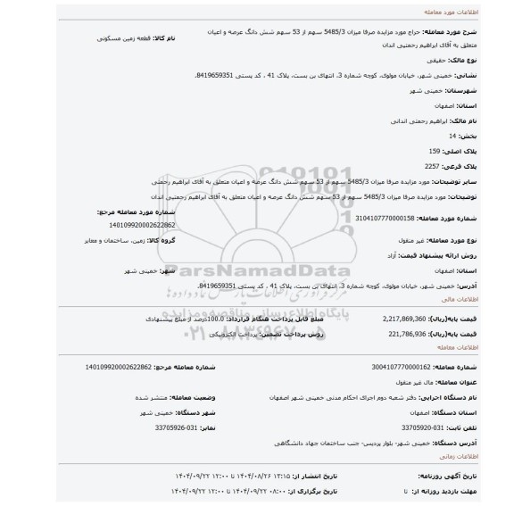 مزایده، مورد مزایده صرفا میزان  5485/3 سهم از 53 سهم شش دانگ عرصه و اعیان متعلق به آقای ابراهیم رحمتیی اندان