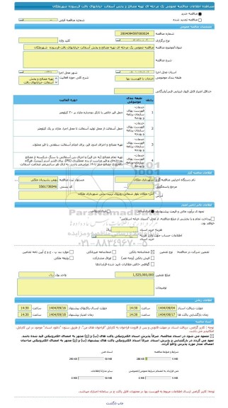 مناقصه، مناقصه عمومی یک مرحله ای تهیه مصالح و پخش آسفالت خیابانهای بافت فرسوده  شهرملکان