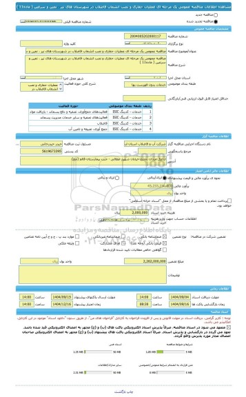 مناقصه، مناقصه عمومی یک مرحله ای عملیات حفاری و نصب انشعاب فاضلاب در شهرستان های نیر ، نمین و سرعین ( ماده11 )
