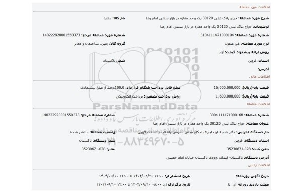 مزایده، حراج پلاک ثبتی 30120 یک واحد مغازه در بازار سنتی امام رضا