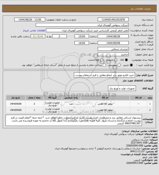 استعلام خرید الکترو موتور برند جمکو  مطابق با فرم استعلام پیوست