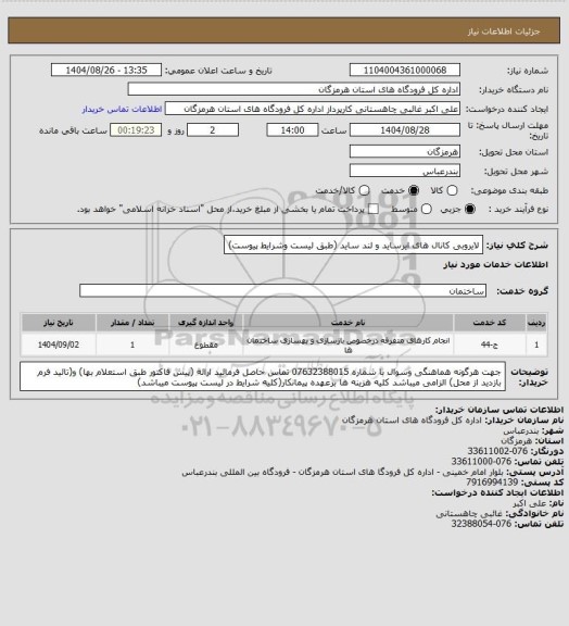 استعلام لایروبی کانال های ایرساید و لند ساید  (طبق لیست وشرایط پیوست)