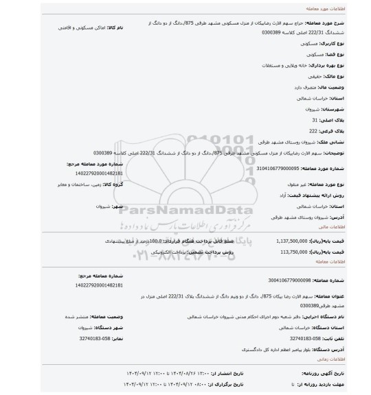 مزایده، سهم الارث رضابیکان از منزل مسکونی مشهد طرقی 875/.دانگ از دو دانگ از ششدانگ 222/31 اصلی کلاسه 0300389