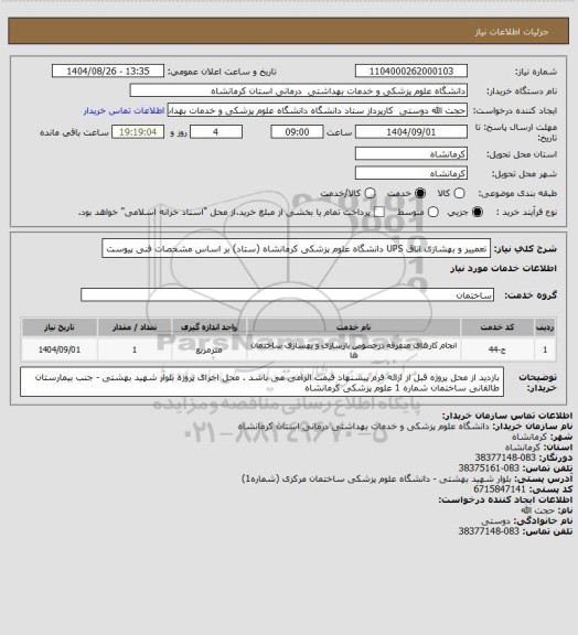 استعلام تعمییر و بهشازی اتاق UPS دانشگاه علوم پزشکی کرمانشاه  (ستاد) بر اساس مشخصات فنی پیوست