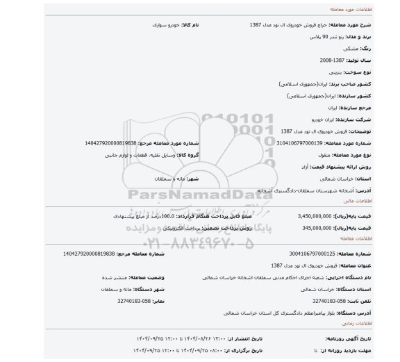 مزایده، فروش خودروی ال نود مدل 1387