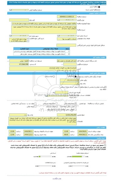 مناقصه، مناقصه عمومی یک مرحله ای تهیه و حمل لایه اساس محور سرتخت-قلعه لان و تهیه و حمل ماسه با دانه بندی 3 تا 6 میلیمتر جهت اختلاط با نمک جاده ای